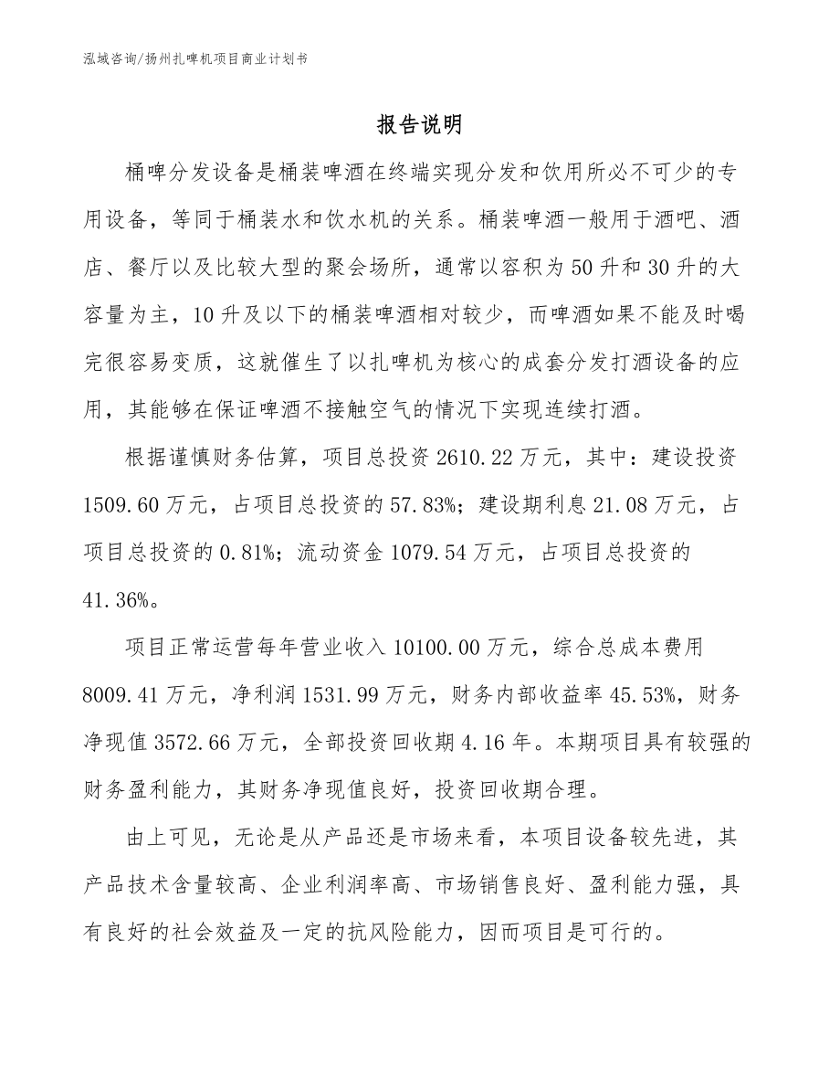 扬州扎啤机项目商业计划书_第1页