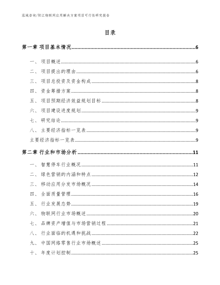 阳江物联网应用解决方案项目可行性研究报告_第1页