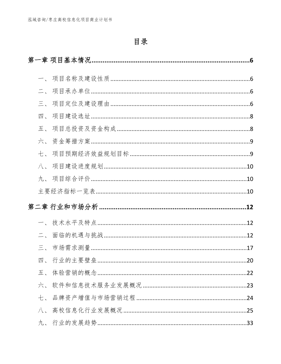 枣庄高校信息化项目商业计划书【范文】_第1页