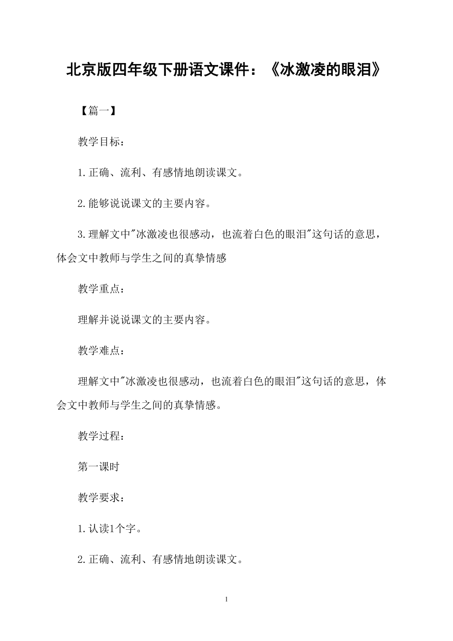 北京版四年级下册语文课件：《冰激凌的眼泪》_第1页