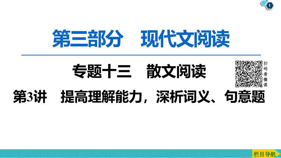 教育专题：第3讲　提高理解能力深析词义、句意题_第1页