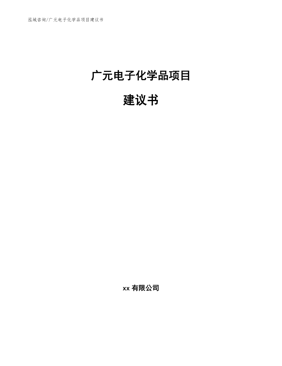 广元电子化学品项目建议书【模板范本】_第1页