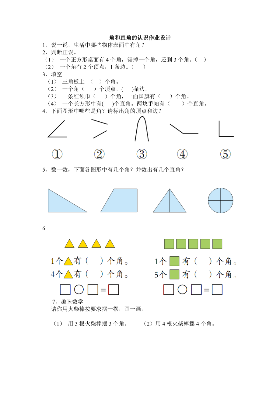 角和直角认识作业设计_第1页