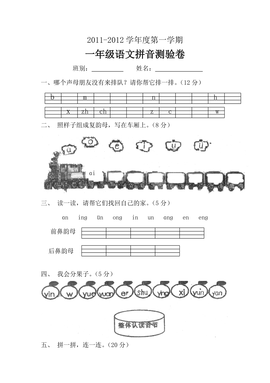 教育专题：一年级语文拼音测验卷_第1页