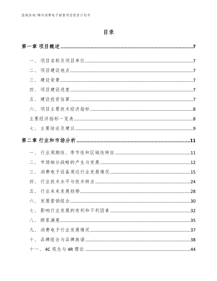 锦州消费电子销售项目投资计划书_第1页