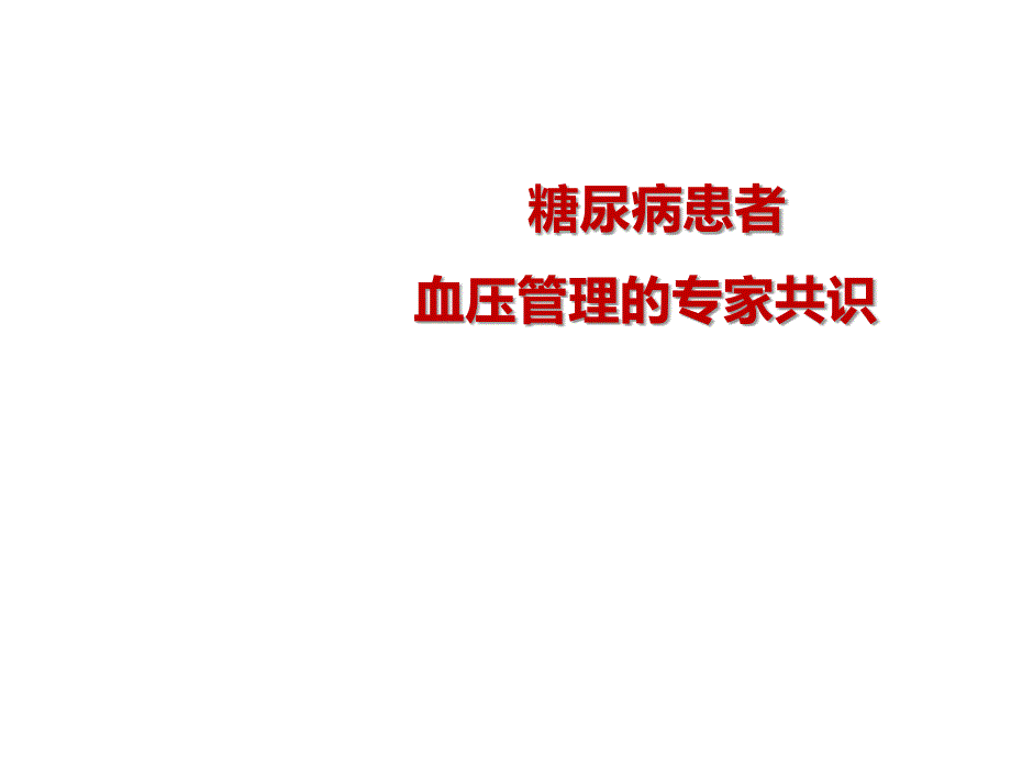 糖尿病患者的血压管理课件_第1页