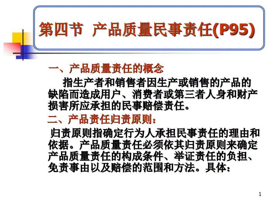 产品质量民事责任概述18025_第1页