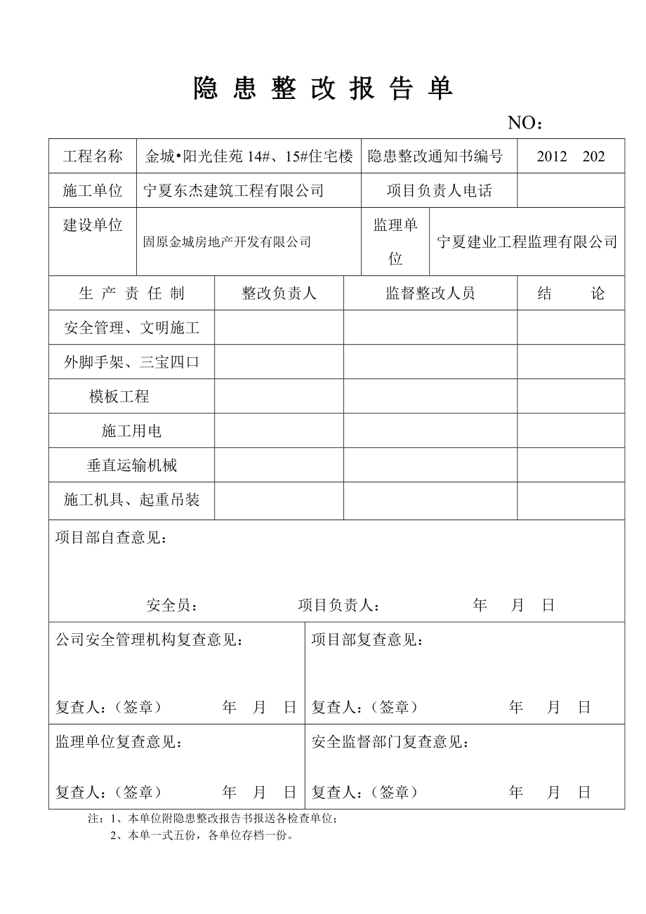 安全隐患整改报告单_第1页