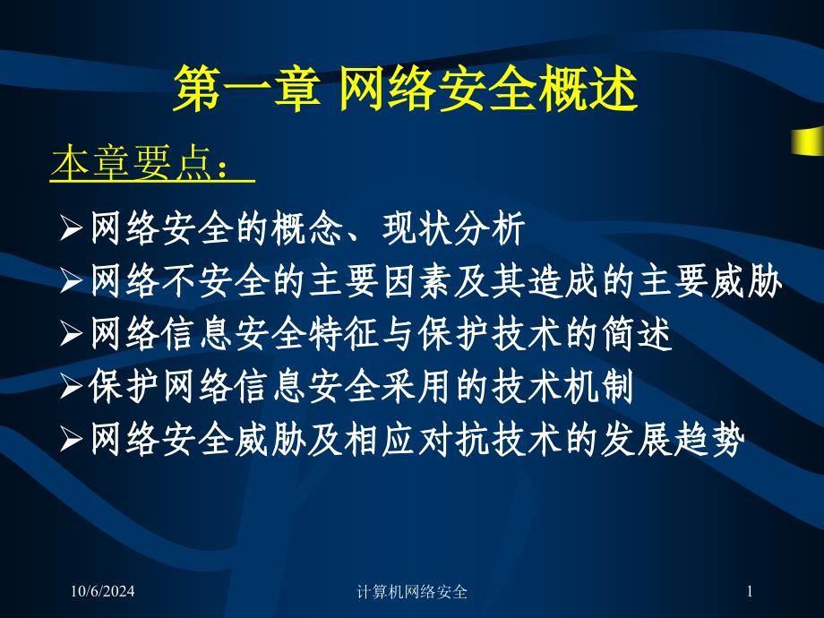 计算机网络安全技术 第1章 网络安全概述_第1页