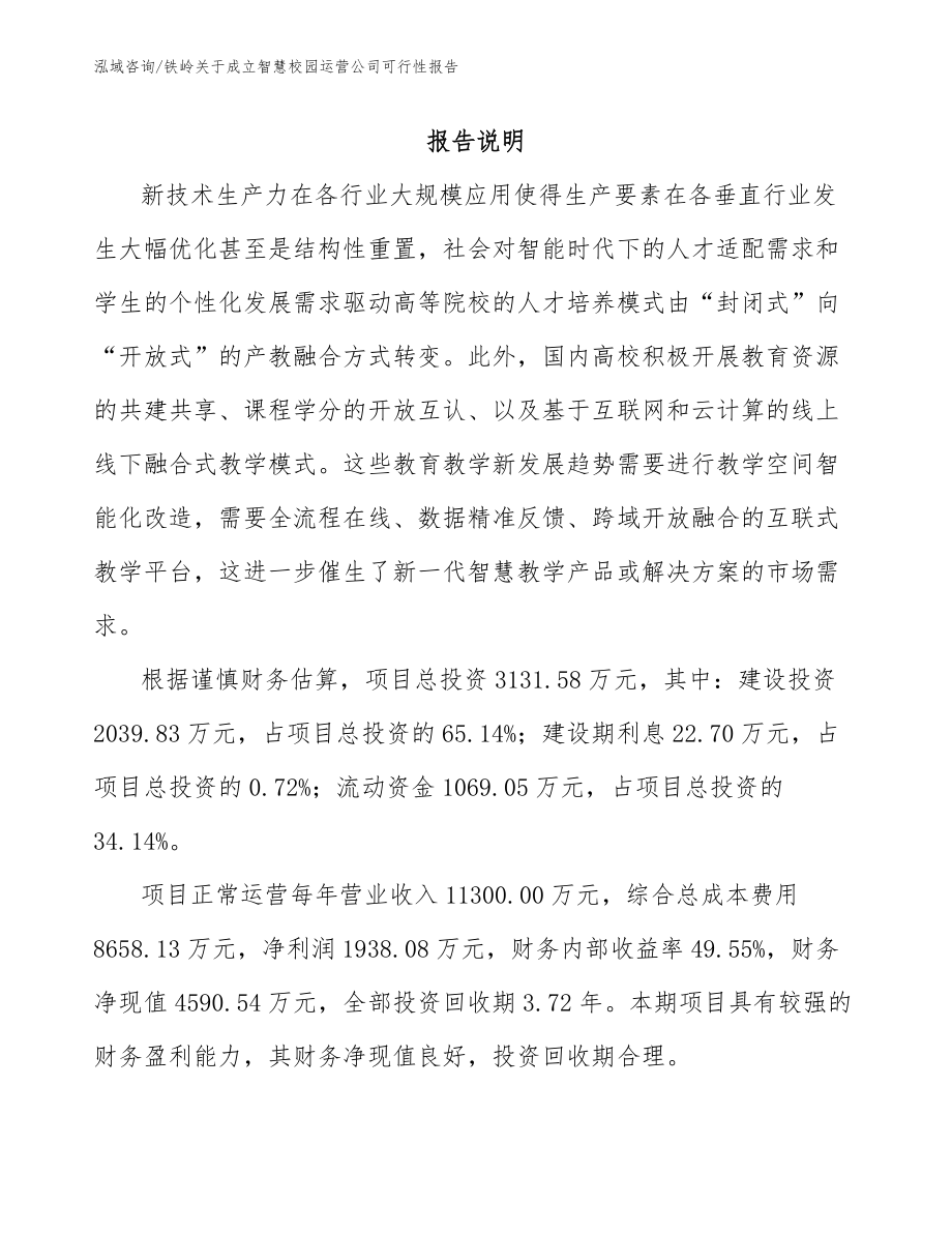 朝阳市关于成立智慧校园运营公司可行性报告参考模板_第1页