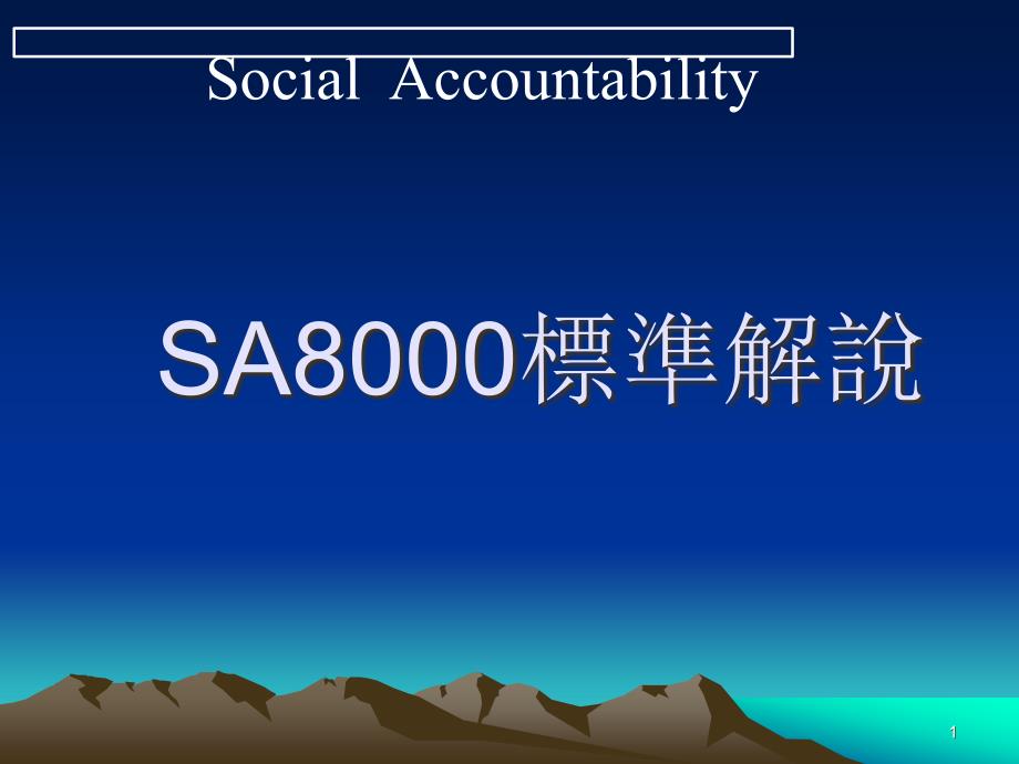 SA8000标准讲解_第1页