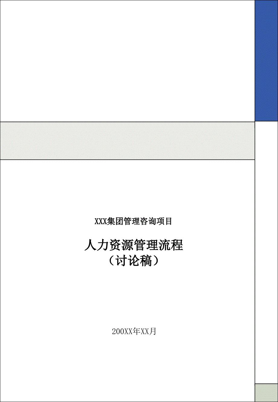 人力资源管理规划流程80199_第1页