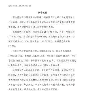 南京金融软件项目申请报告（参考范文）