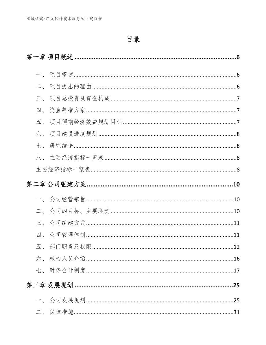 广元软件技术服务项目建议书_第1页