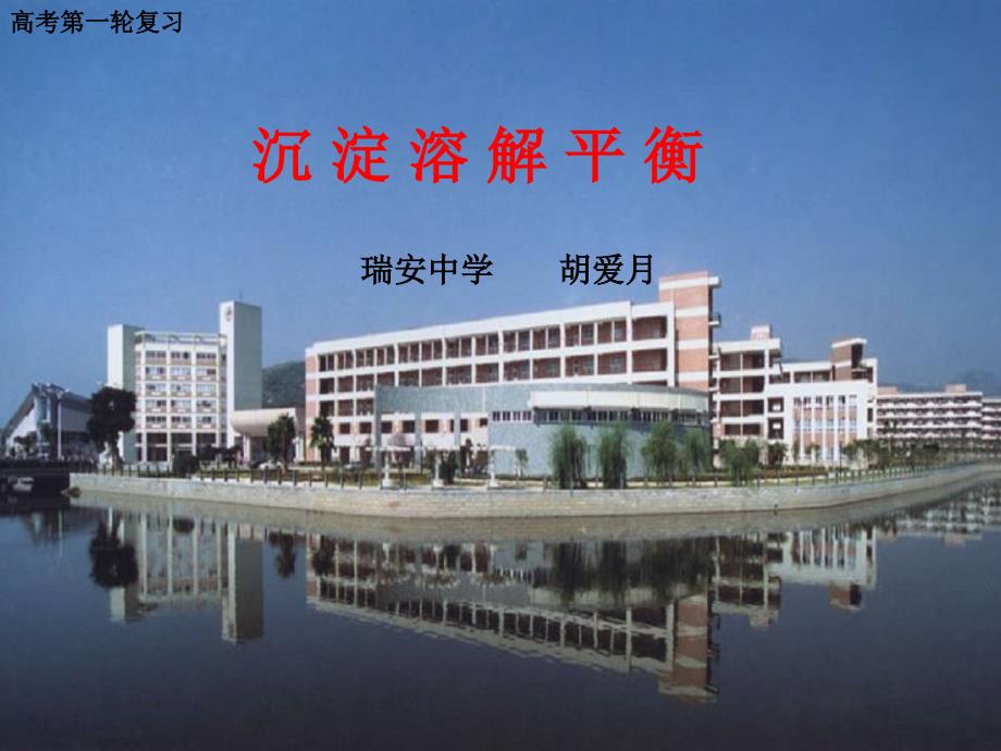 高三化学复习《沉淀溶解平衡》教学课件瑞安中学胡爱月老师_第1页