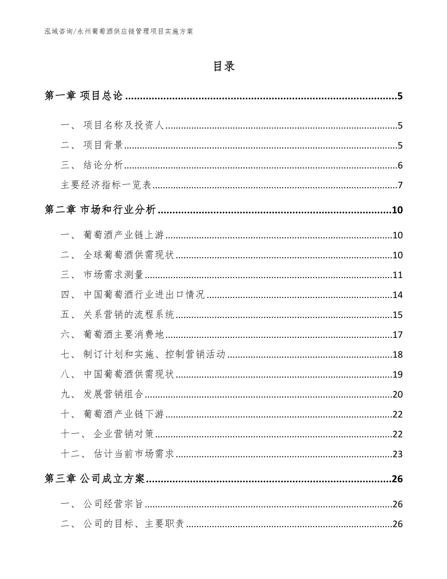 永州葡萄酒供应链管理项目实施方案范文_第1页