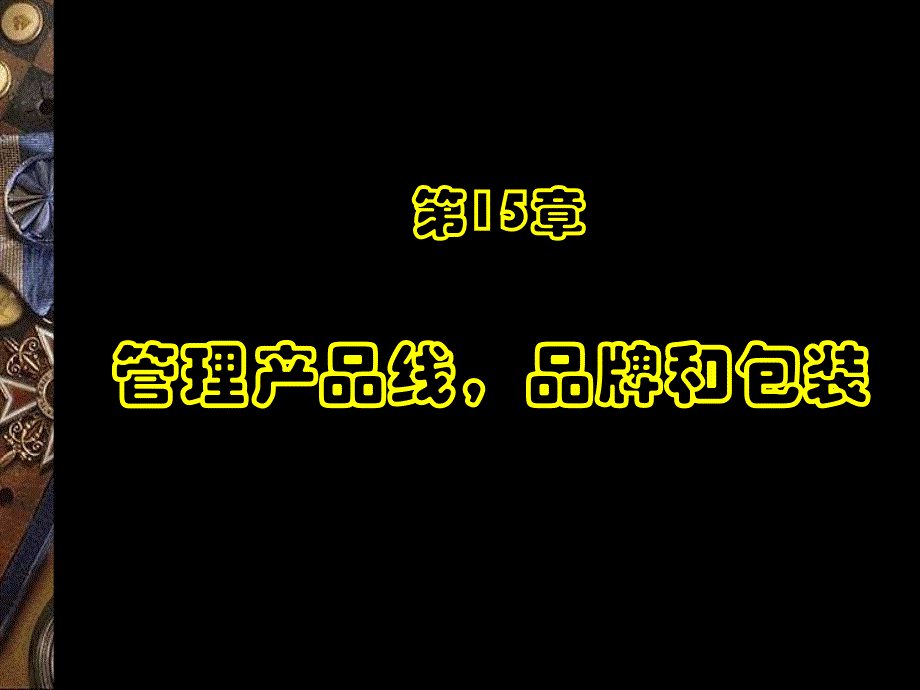 产品线决策与品牌决策17649_第1页