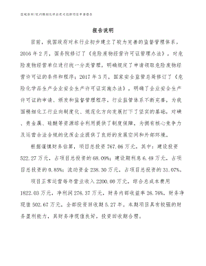 杭州精细化学品技术创新项目申请报告_范文