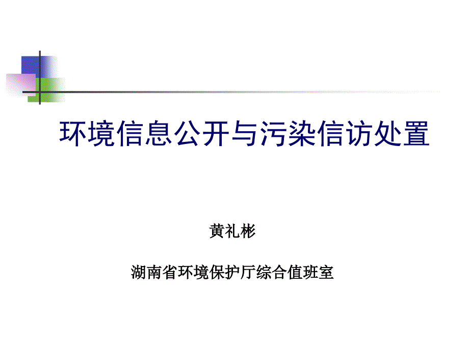 ——3-环境信访处置-黄礼彬_第1页