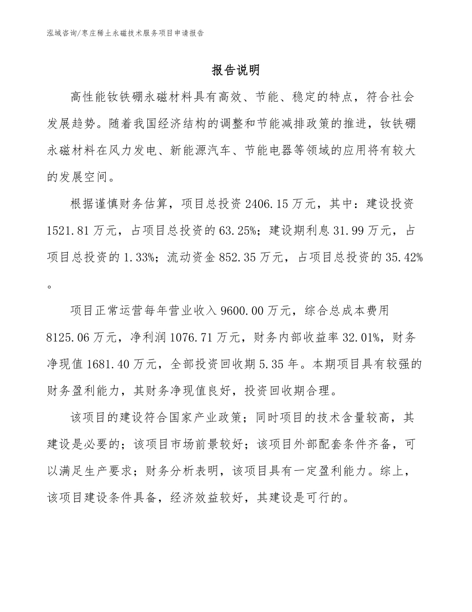 枣庄稀土永磁技术服务项目申请报告（范文参考）_第1页