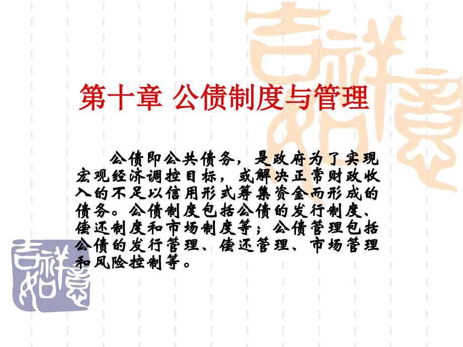 公债制度与管理教材38733_第1页