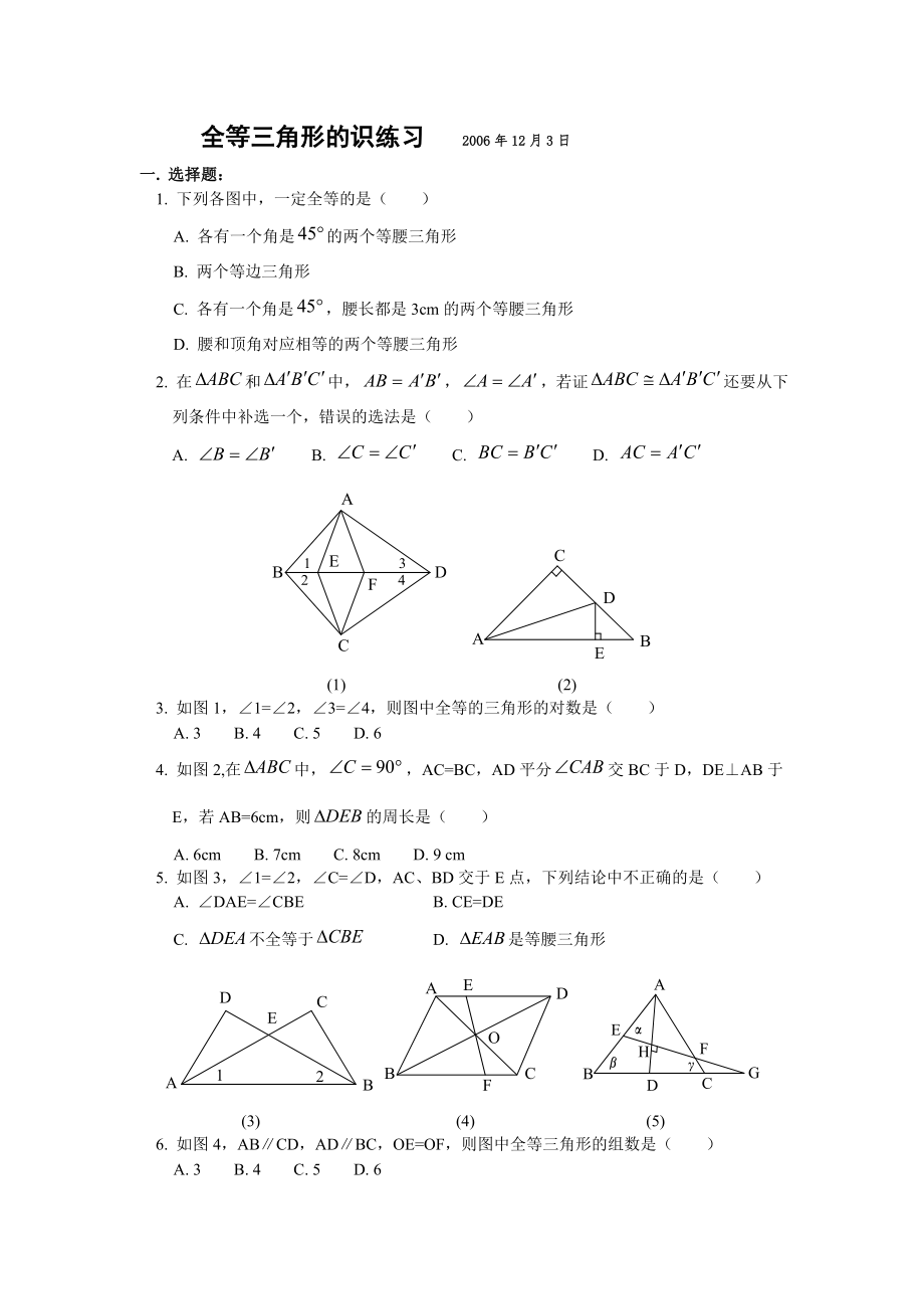 全等三角形的识练习_第1页