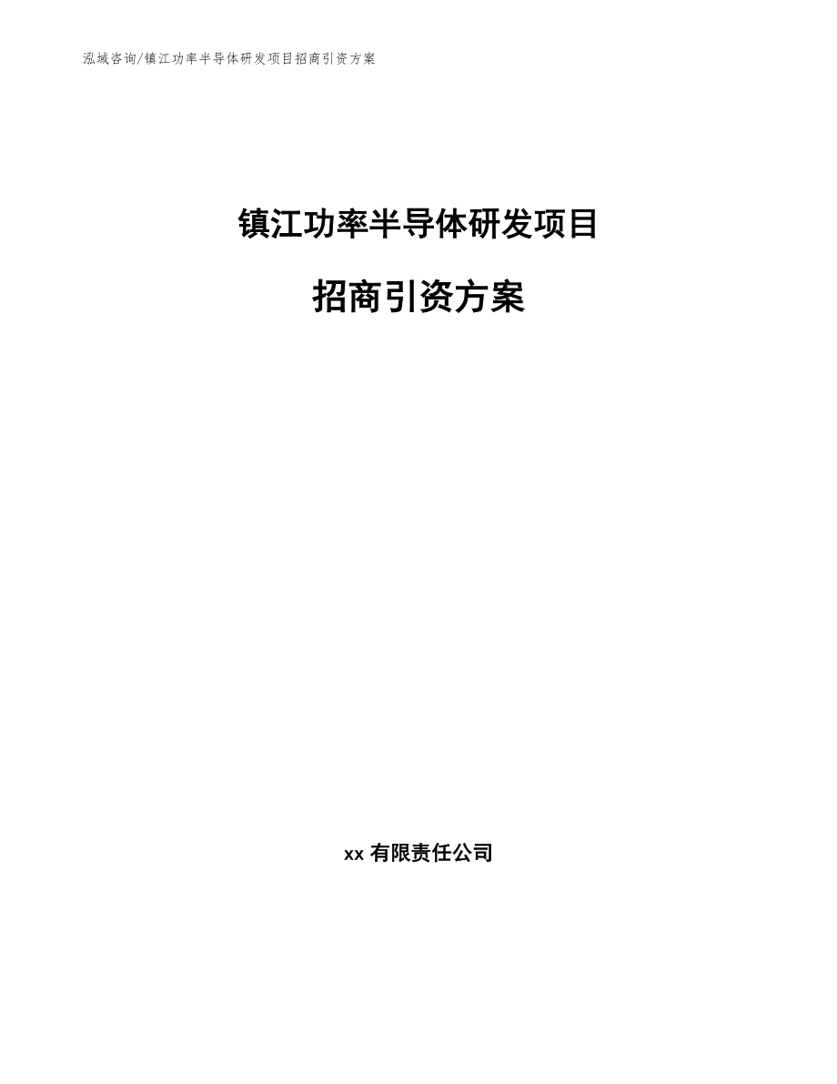 镇江功率半导体研发项目招商引资方案_第1页