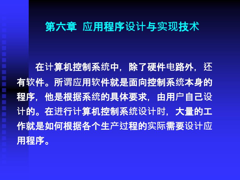 第六章应用程序设计与实现技术_第1页