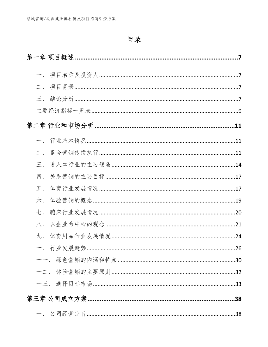 辽源健身器材研发项目招商引资方案_第1页