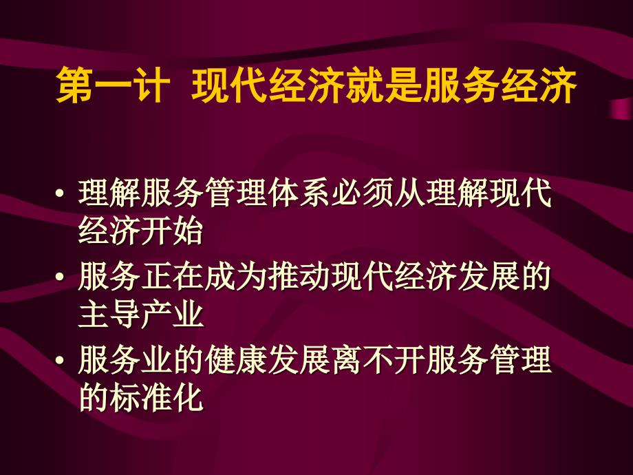 [精选]01第一计 现代经济就是服务经济1843_第1页