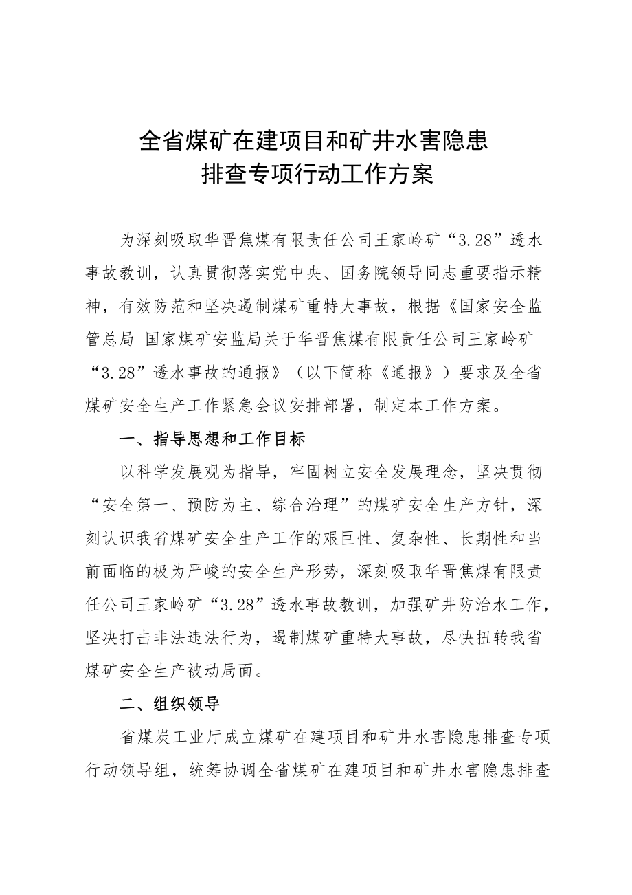 全省煤矿在建项目和矿井水害隐患_第1页