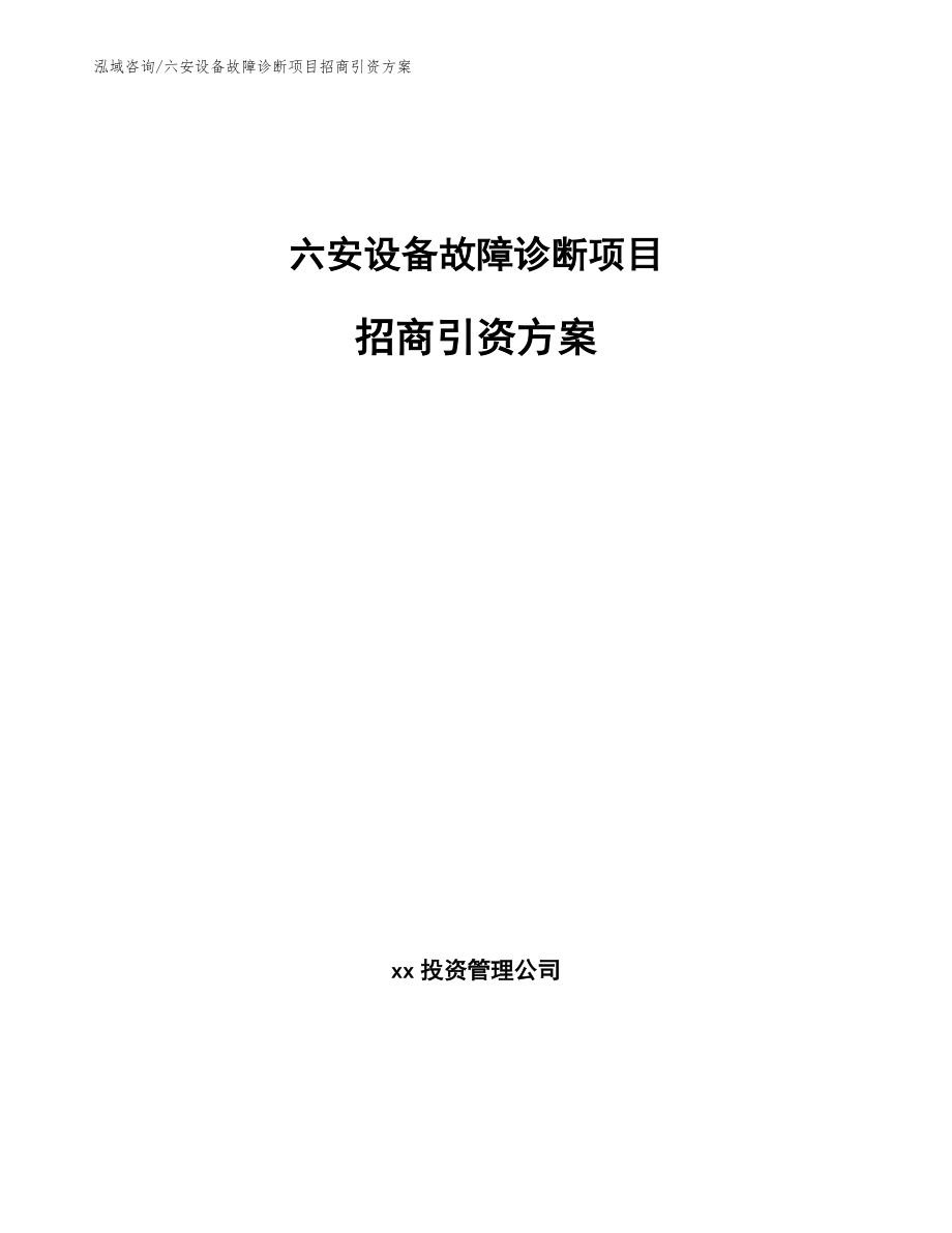 六安设备故障诊断项目招商引资方案【参考模板】_第1页