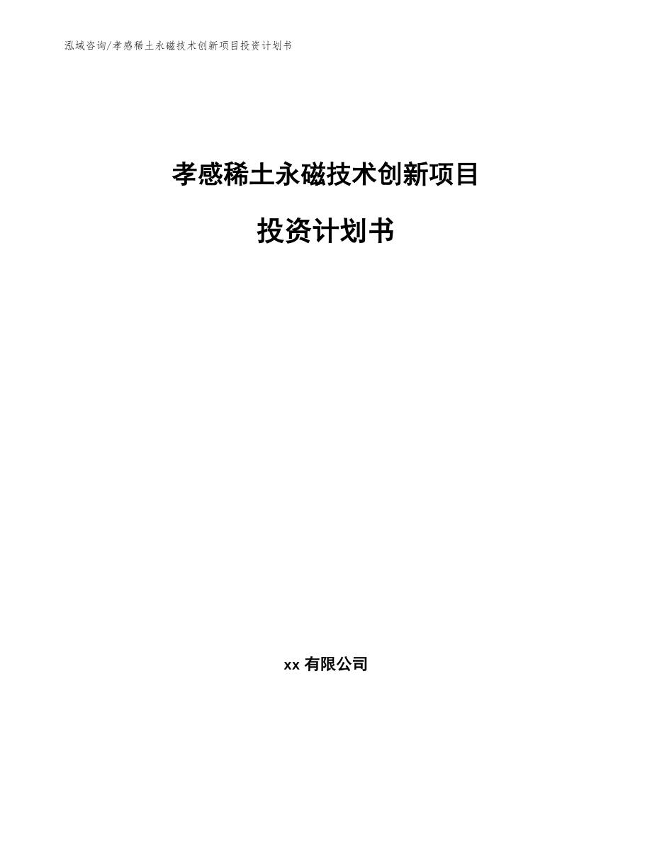 孝感稀土永磁技术创新项目投资计划书【模板范本】_第1页