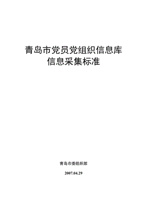 青岛市党员党组织信息库信息采集标准