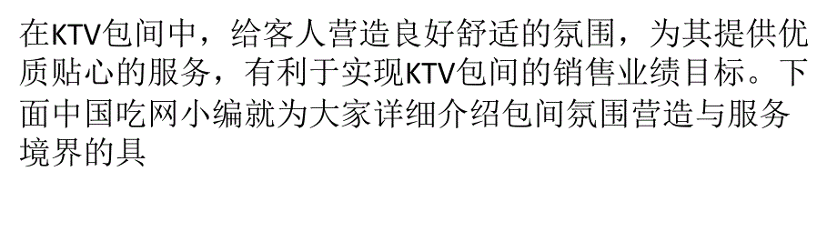 包间气氛营造与服务境界-包厢服务流程与标准-如何做好包厢销售工作_第1页