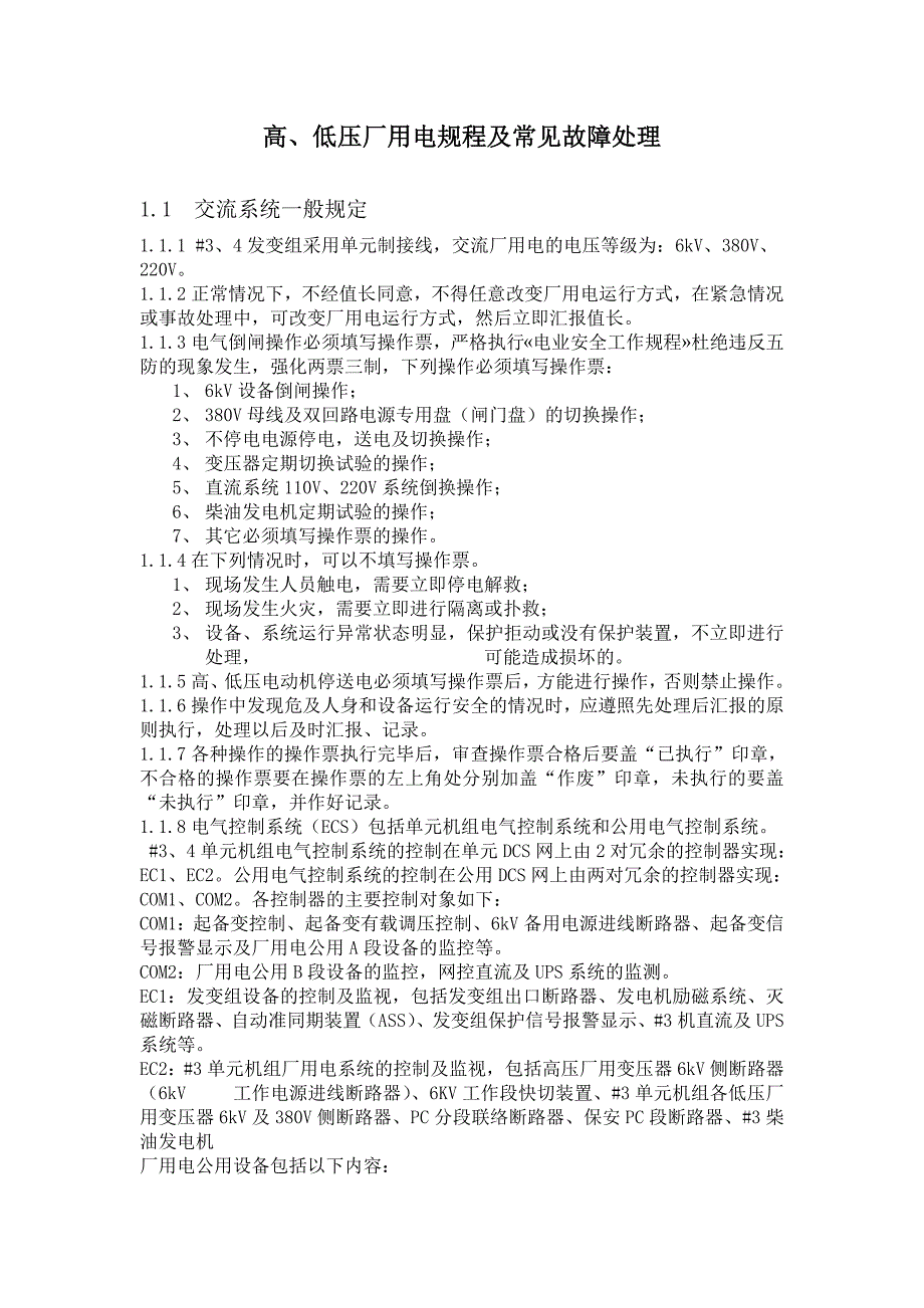 高、低压厂用电规程及常见故障处理_第1页