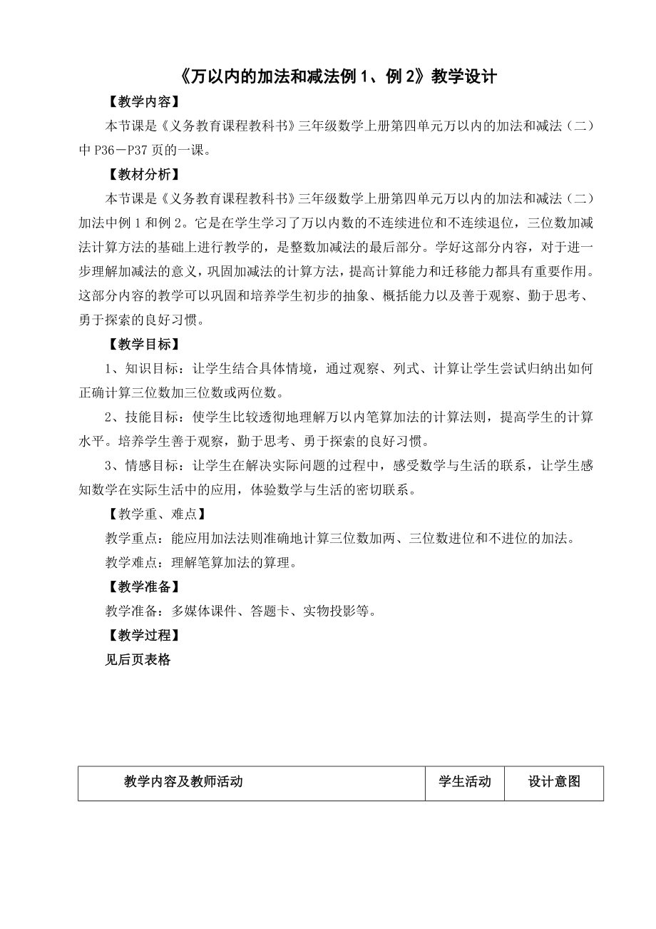 教育专题：万以内的加法和减法教学设计_第1页