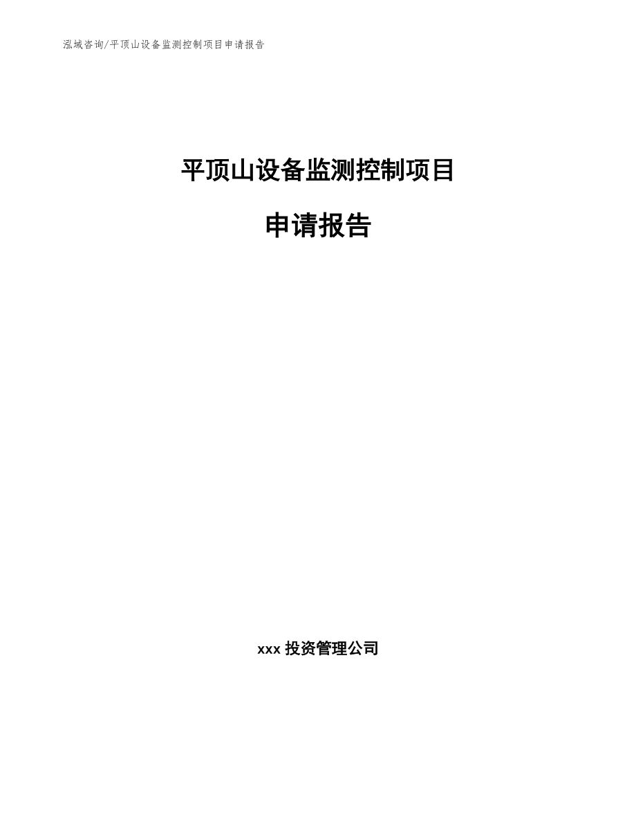 平顶山设备监测控制项目申请报告_第1页