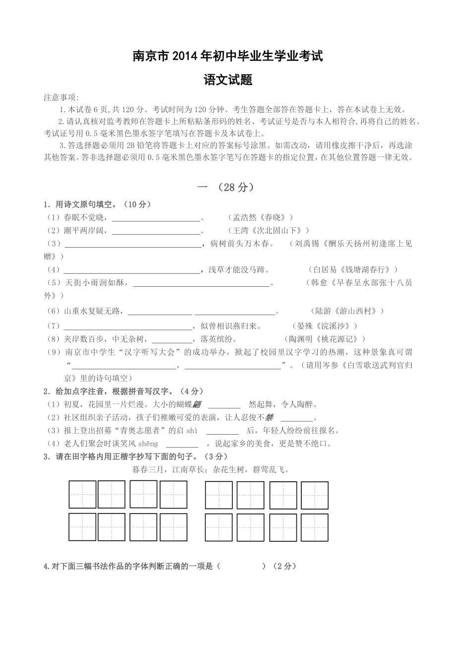 南京市2014年初中毕业生学业考试真题及答案_第1页
