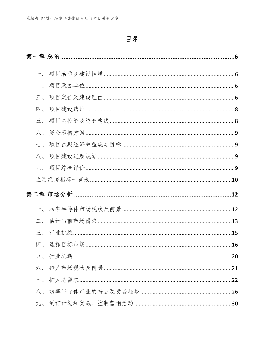 眉山功率半导体研发项目招商引资方案参考模板_第1页