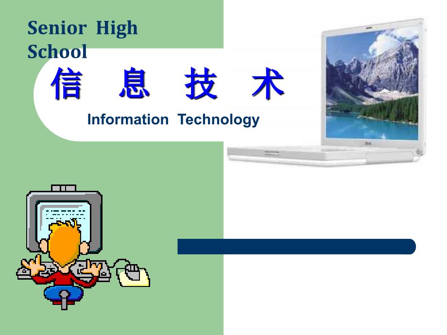 教育专题：信息技术基础PPT课件_第1页