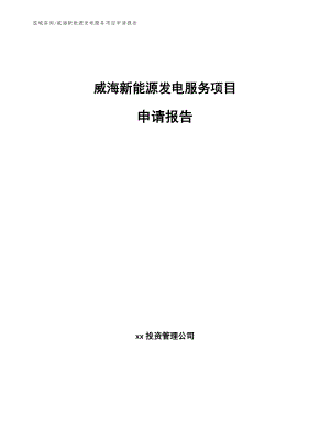 威海新能源发电服务项目申请报告