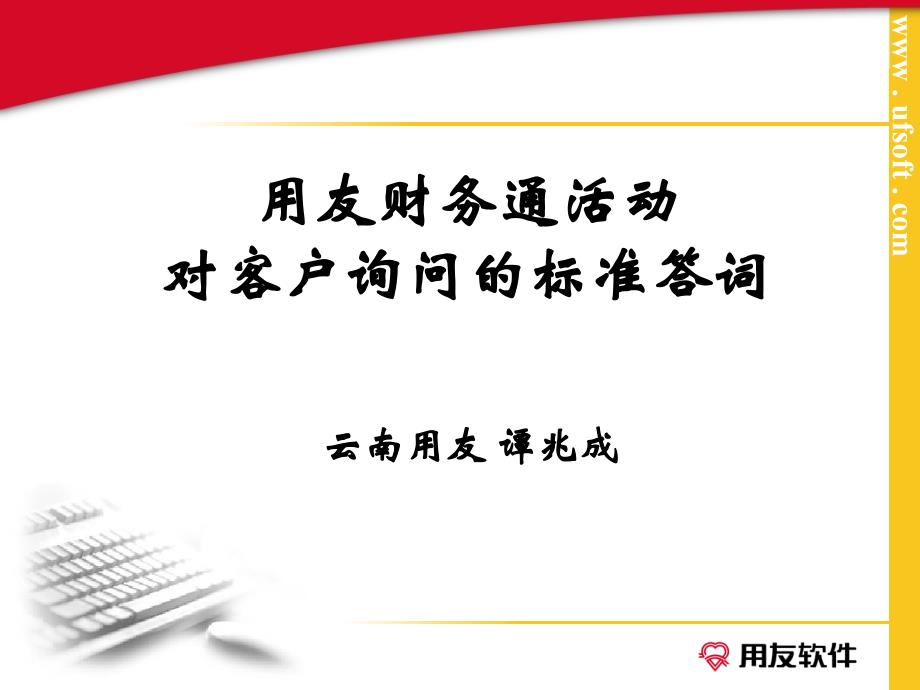 财务通专营中心sales对顾客10个问答_第1页