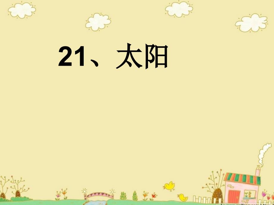 教育专题：21太阳(1)_第1页