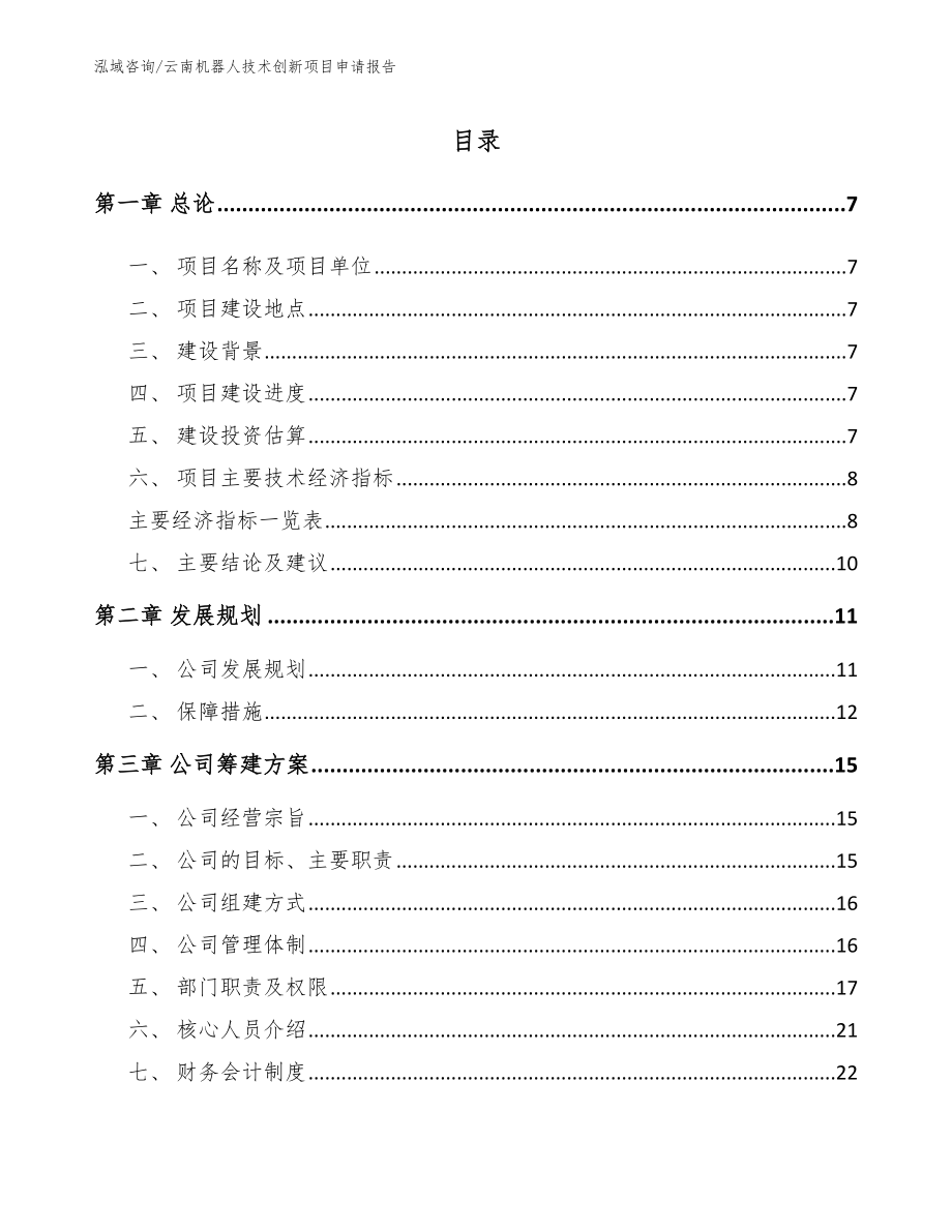 云南机器人技术创新项目申请报告模板参考_第1页