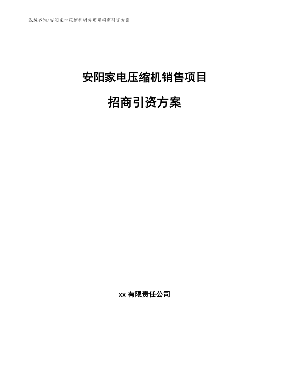 安阳家电压缩机销售项目招商引资方案_模板参考_第1页