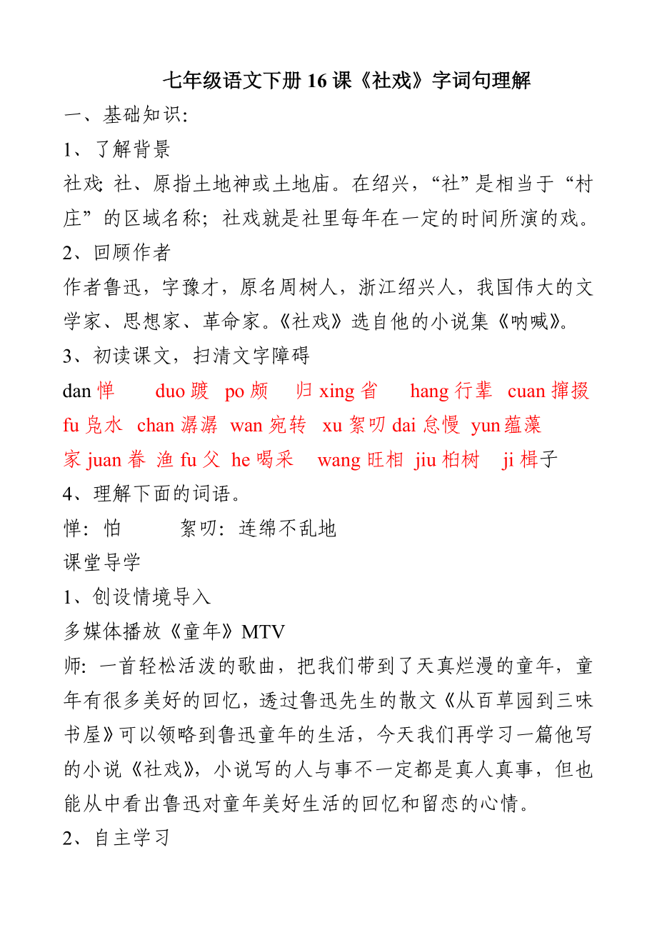 七年级语文下册16课《社戏》字词句理解_第1页