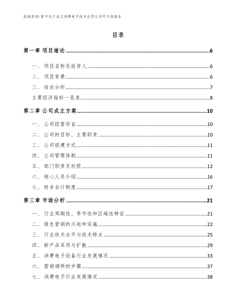 晋中关于成立消费电子技术应用公司可行性报告_参考范文_第1页