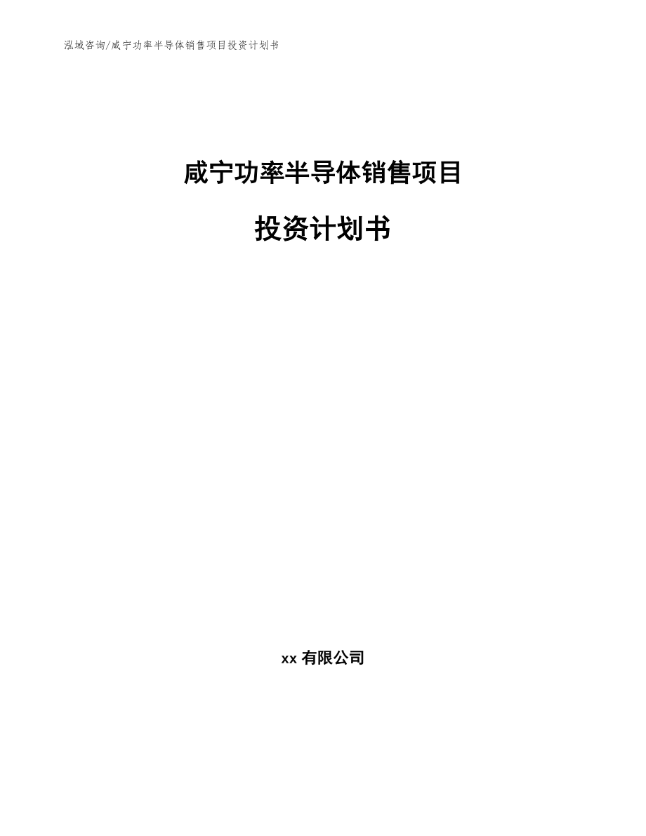 咸宁功率半导体销售项目投资计划书（范文参考）_第1页