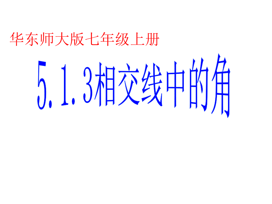 教育专题：华东师大七年级数学上册《513-同位角、内错角、同旁内角》课件_第1页